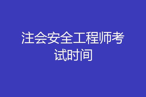 注会安全工程师考试时间