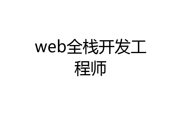 web全栈开发工程师