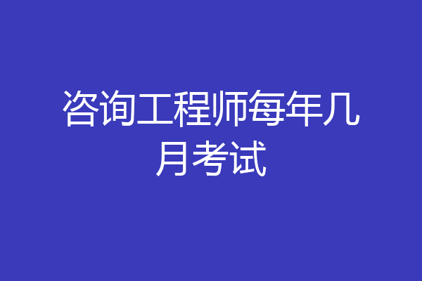 咨询工程师每年几月考试