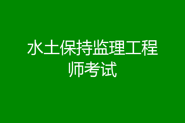 水土保持监理工程师考试