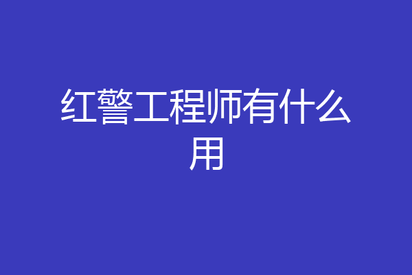 红警工程师有什么用