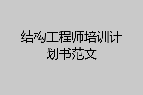 结构工程师培训计划书范文