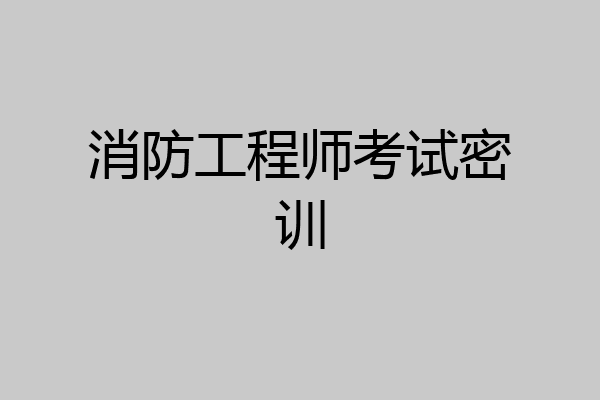 消防工程师考试密训