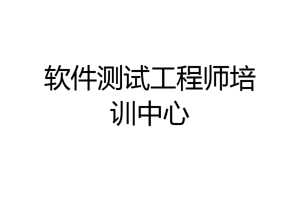 软件测试工程师培训中心
