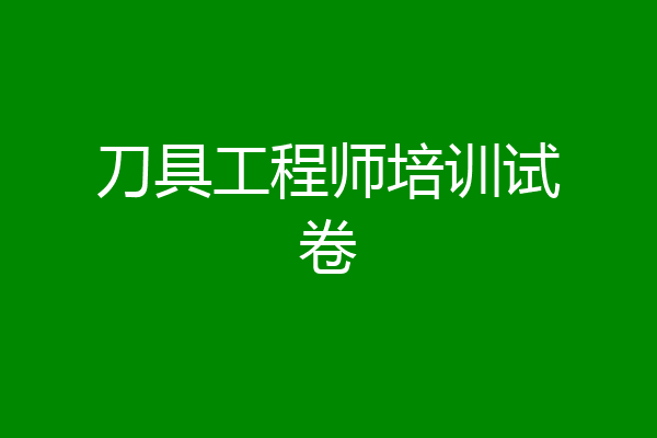 刀具工程师培训试卷