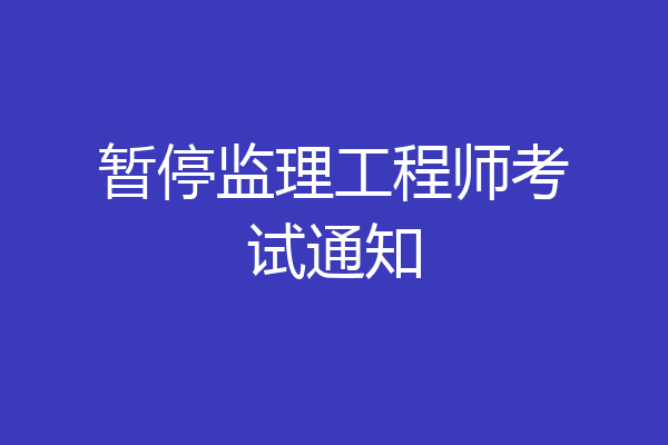 暂停监理工程师考试通知