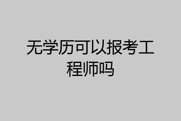 无学历可以报考工程师吗