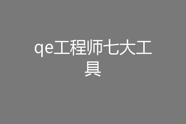qe工程师七大工具