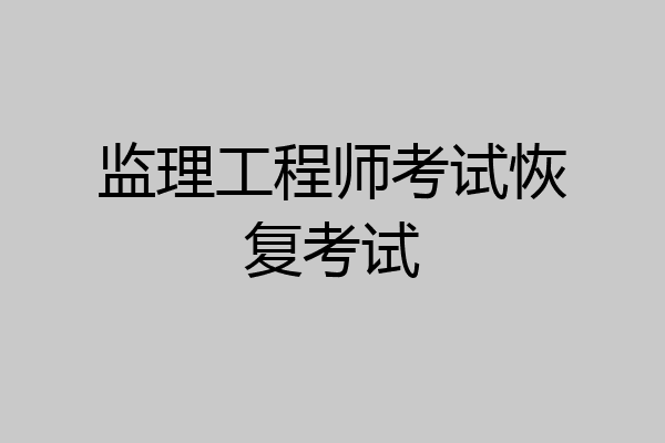 监理工程师考试恢复考试