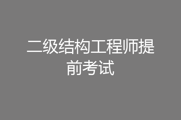 二级结构工程师提前考试