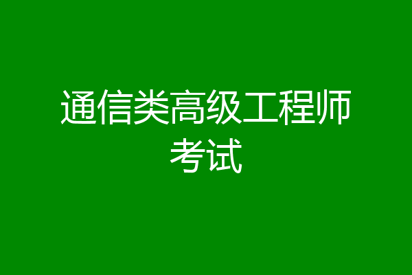 通信类高级工程师考试