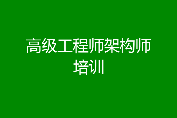 高级工程师架构师培训