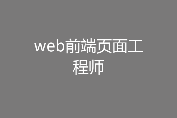 web前端页面工程师