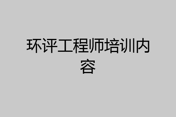 环评工程师培训内容