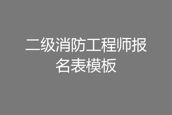 二级消防工程师报名表模板
