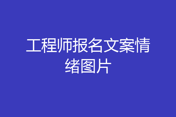 工程师报名文案情绪图片
