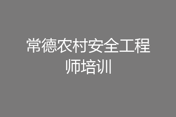 常德农村安全工程师培训