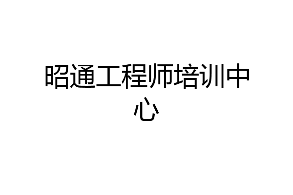 昭通工程师培训中心