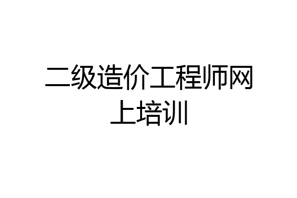 二级造价工程师网上培训