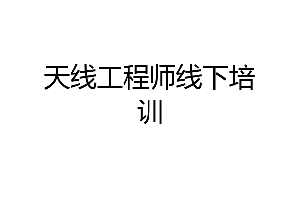 天线工程师线下培训