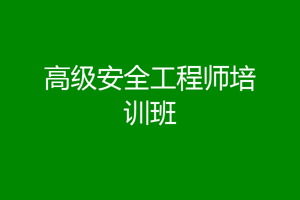 高级安全工程师培训班