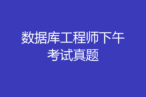 数据库工程师下午考试真题