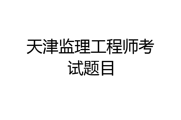 天津监理工程师考试题目