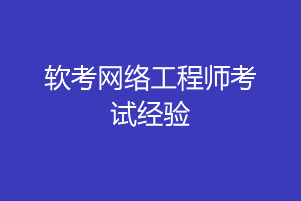软考网络工程师考试经验