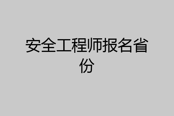 安全工程师报名省份