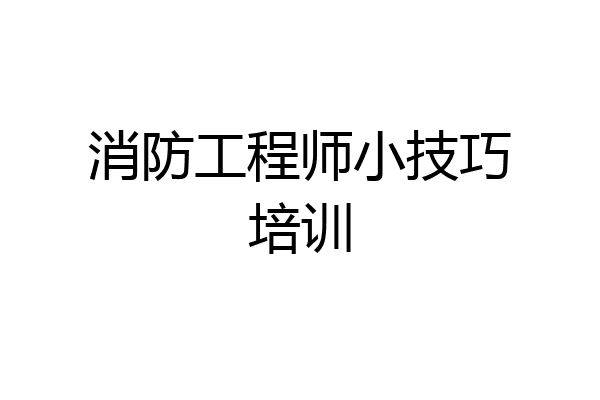 消防工程师小技巧培训