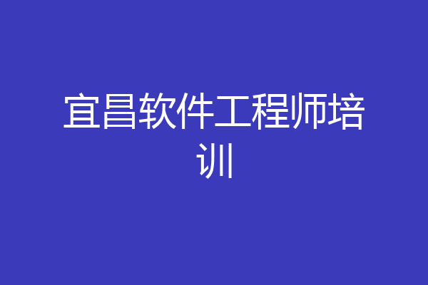宜昌软件工程师培训