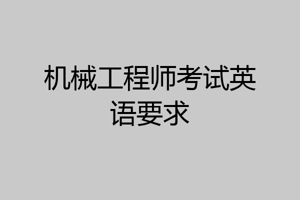 机械工程师考试英语要求