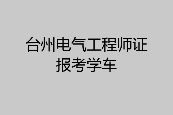 台州电气工程师证报考学车