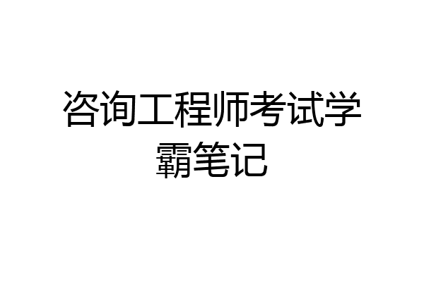 咨询工程师考试学霸笔记