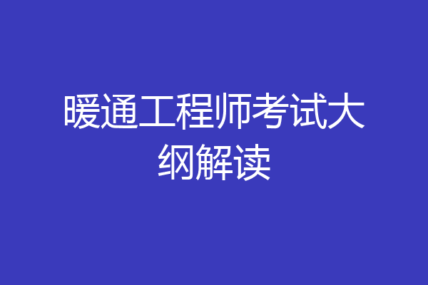暖通工程师考试大纲解读