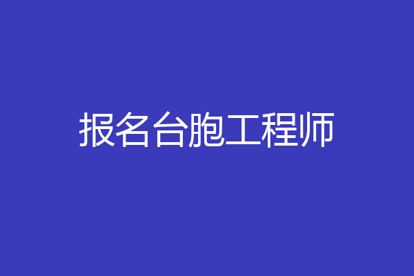 报名台胞工程师