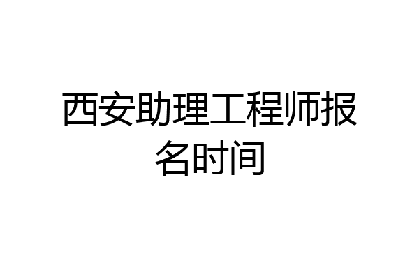 西安助理工程师报名时间