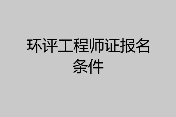 环评工程师证报名条件