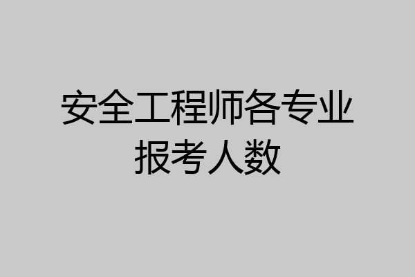安全工程师各专业报考人数