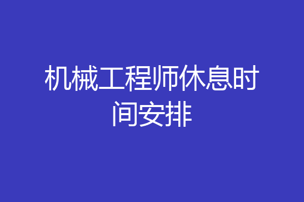 机械工程师休息时间安排