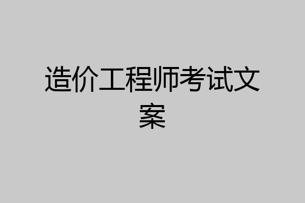 造价工程师考试文案