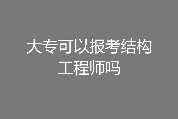 大专可以报考结构工程师吗