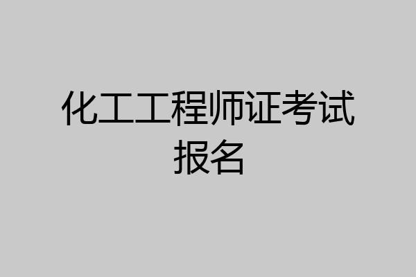 化工工程师证考试报名