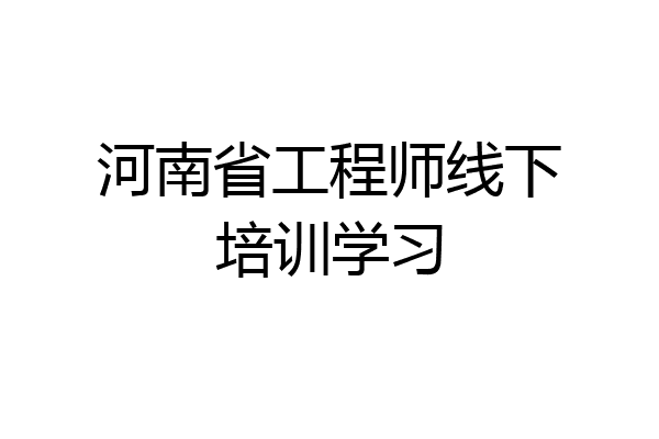 河南省工程师线下培训学习
