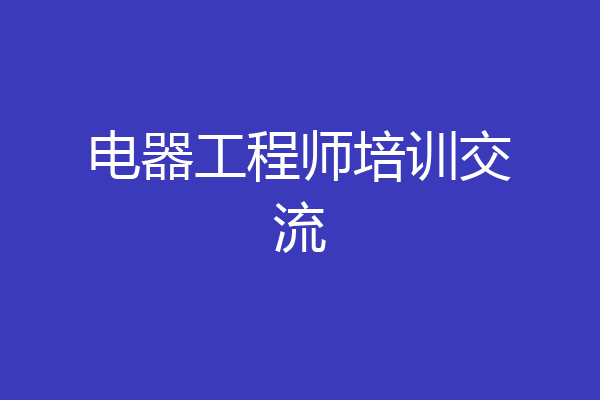 电器工程师培训交流