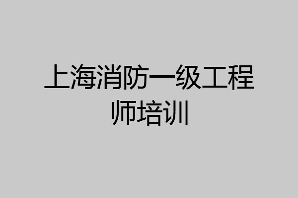 上海消防一级工程师培训