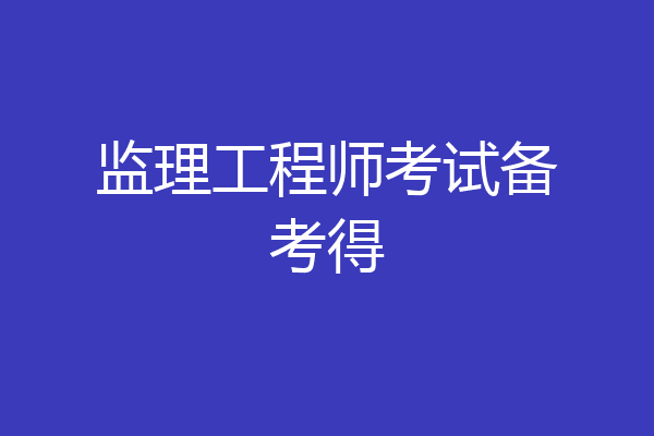 监理工程师考试备考得