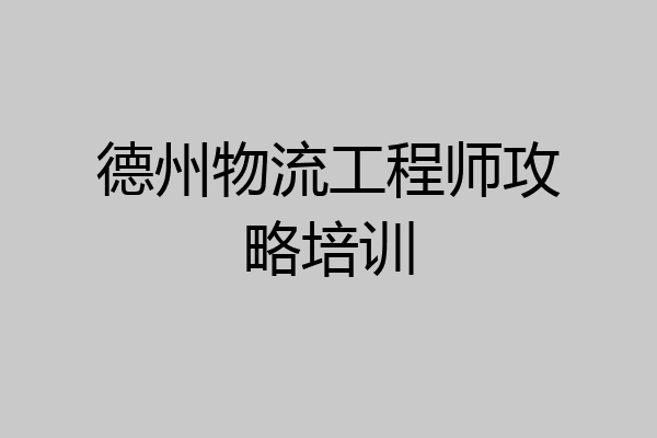 德州物流工程师攻略培训