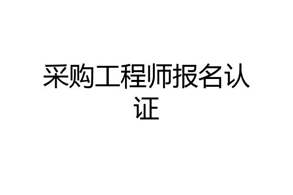 采购工程师报名认证