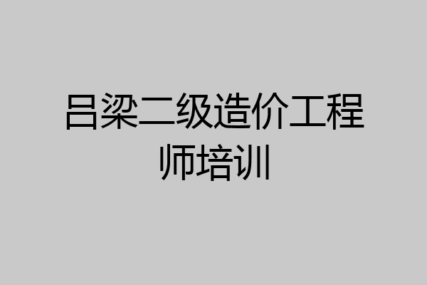 吕梁二级造价工程师培训
